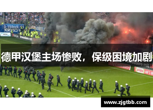 德甲汉堡主场惨败，保级困境加剧
