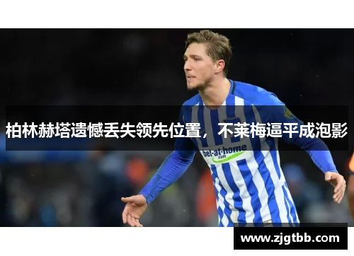 柏林赫塔遗憾丢失领先位置，不莱梅逼平成泡影