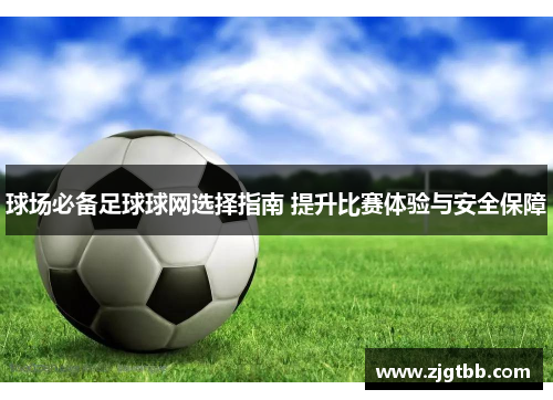 球场必备足球球网选择指南 提升比赛体验与安全保障
