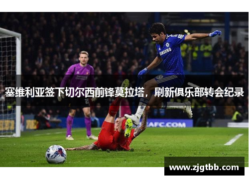塞维利亚签下切尔西前锋莫拉塔，刷新俱乐部转会纪录