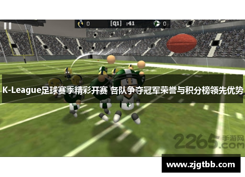 K-League足球赛季精彩开赛 各队争夺冠军荣誉与积分榜领先优势