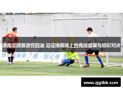 漠南足球赛激情四溢 见证绿茵场上的竞技盛宴与精彩对决