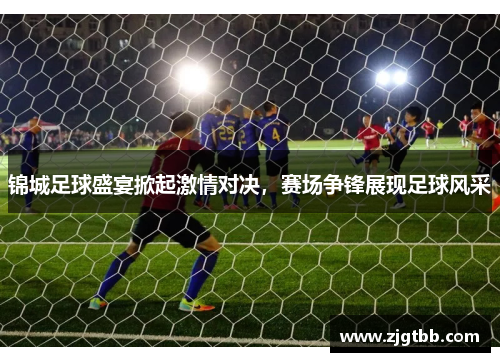 锦城足球盛宴掀起激情对决，赛场争锋展现足球风采