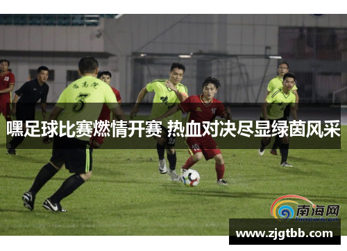 嘿足球比赛燃情开赛 热血对决尽显绿茵风采