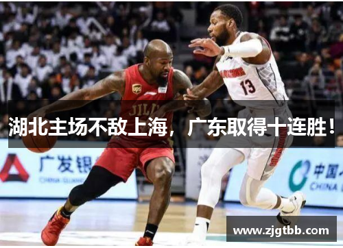 湖北主场不敌上海，广东取得十连胜！