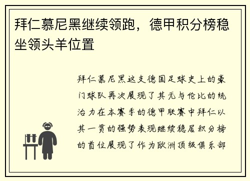 拜仁慕尼黑继续领跑，德甲积分榜稳坐领头羊位置
