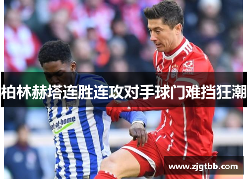 柏林赫塔连胜连攻对手球门难挡狂潮