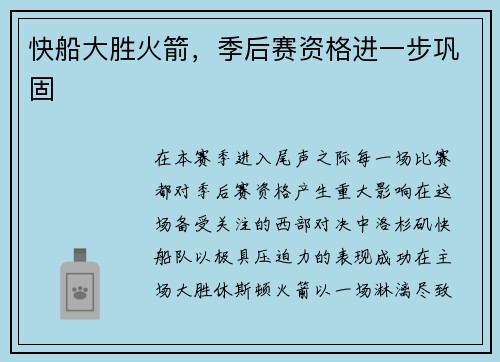快船大胜火箭，季后赛资格进一步巩固