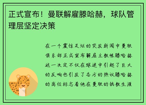 正式宣布！曼联解雇滕哈赫，球队管理层坚定决策