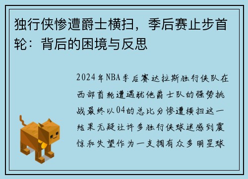 独行侠惨遭爵士横扫，季后赛止步首轮：背后的困境与反思