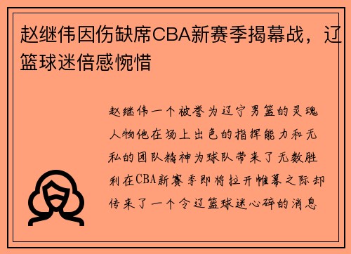 赵继伟因伤缺席CBA新赛季揭幕战，辽篮球迷倍感惋惜