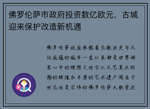 佛罗伦萨市政府投资数亿欧元，古城迎来保护改造新机遇