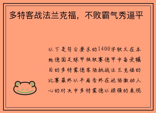 多特客战法兰克福，不败霸气秀逼平