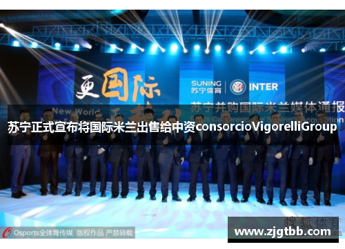 苏宁正式宣布将国际米兰出售给中资consorcioVigorelliGroup