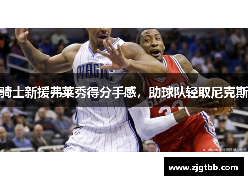 骑士新援弗莱秀得分手感，助球队轻取尼克斯