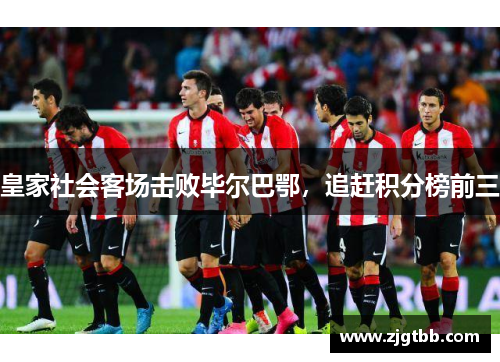 皇家社会客场击败毕尔巴鄂，追赶积分榜前三