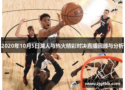 2020年10月5日湖人与热火精彩对决直播回顾与分析