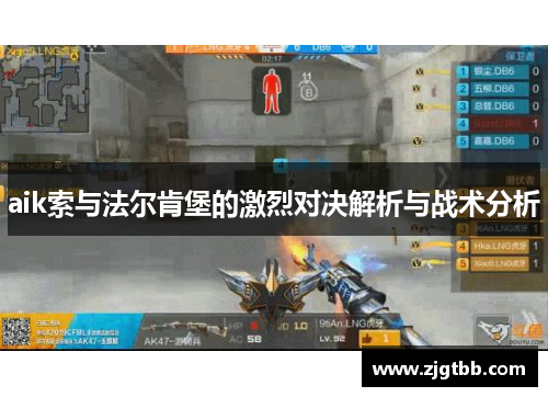 aik索与法尔肯堡的激烈对决解析与战术分析