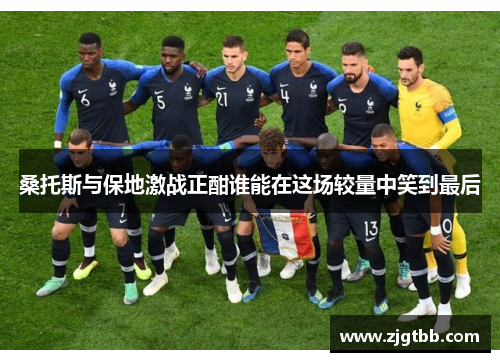 桑托斯与保地激战正酣谁能在这场较量中笑到最后
