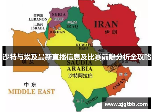 沙特与埃及最新直播信息及比赛前瞻分析全攻略
