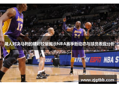 湖人对决马刺的精彩较量揭示NBA赛季新动态与球员表现分析