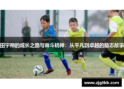 田宇翔的成长之路与奋斗精神：从平凡到卓越的励志故事