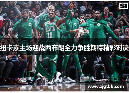 纽卡素主场迎战西布朗全力争胜期待精彩对决