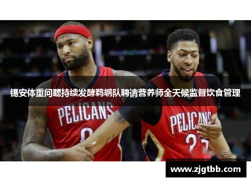 锡安体重问题持续发酵鹈鹕队聘请营养师全天候监督饮食管理