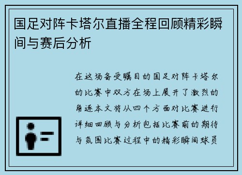 国足对阵卡塔尔直播全程回顾精彩瞬间与赛后分析