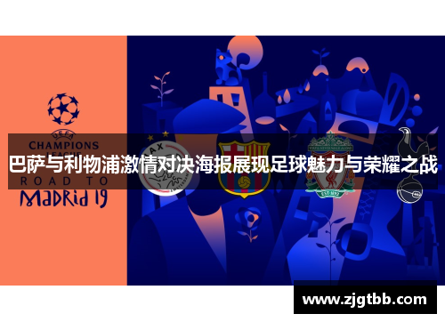 巴萨与利物浦激情对决海报展现足球魅力与荣耀之战