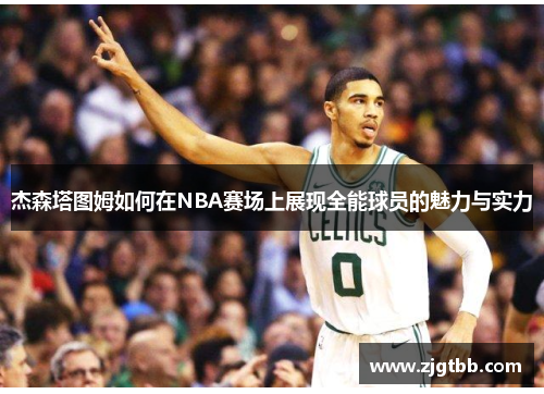 杰森塔图姆如何在NBA赛场上展现全能球员的魅力与实力