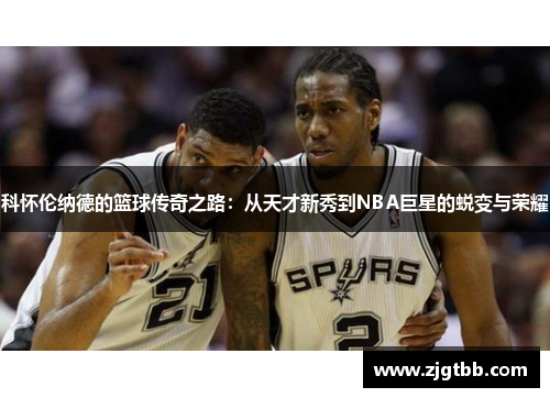 科怀伦纳德的篮球传奇之路：从天才新秀到NBA巨星的蜕变与荣耀