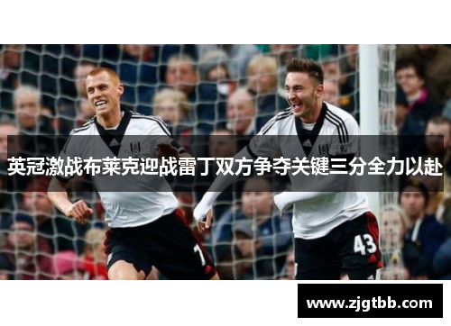 英冠激战布莱克迎战雷丁双方争夺关键三分全力以赴