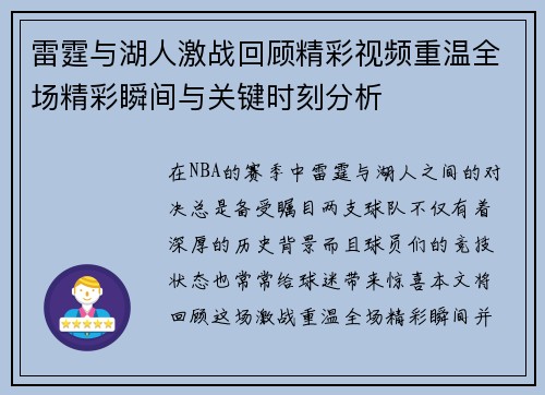 雷霆与湖人激战回顾精彩视频重温全场精彩瞬间与关键时刻分析