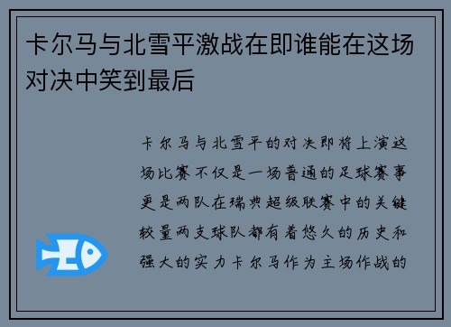 卡尔马与北雪平激战在即谁能在这场对决中笑到最后