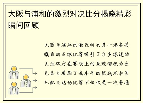 大阪与浦和的激烈对决比分揭晓精彩瞬间回顾