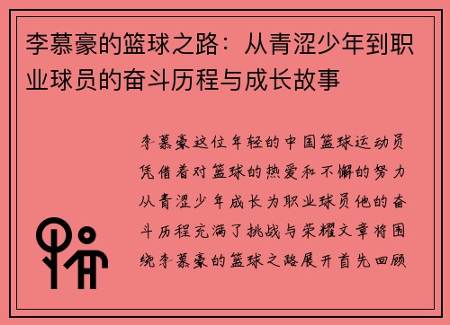 李慕豪的篮球之路：从青涩少年到职业球员的奋斗历程与成长故事