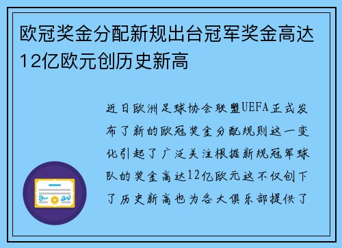 欧冠奖金分配新规出台冠军奖金高达12亿欧元创历史新高
