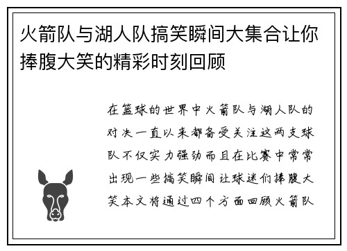 火箭队与湖人队搞笑瞬间大集合让你捧腹大笑的精彩时刻回顾