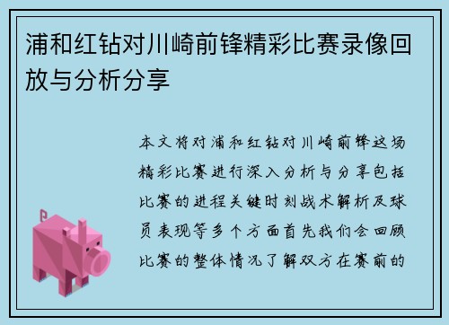 浦和红钻对川崎前锋精彩比赛录像回放与分析分享