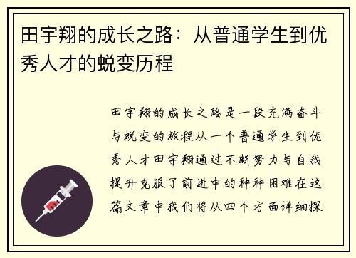 田宇翔的成长之路：从普通学生到优秀人才的蜕变历程
