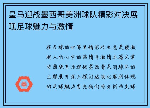 皇马迎战墨西哥美洲球队精彩对决展现足球魅力与激情