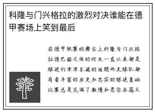 科隆与门兴格拉的激烈对决谁能在德甲赛场上笑到最后