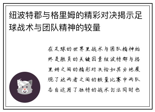 纽波特郡与格里姆的精彩对决揭示足球战术与团队精神的较量